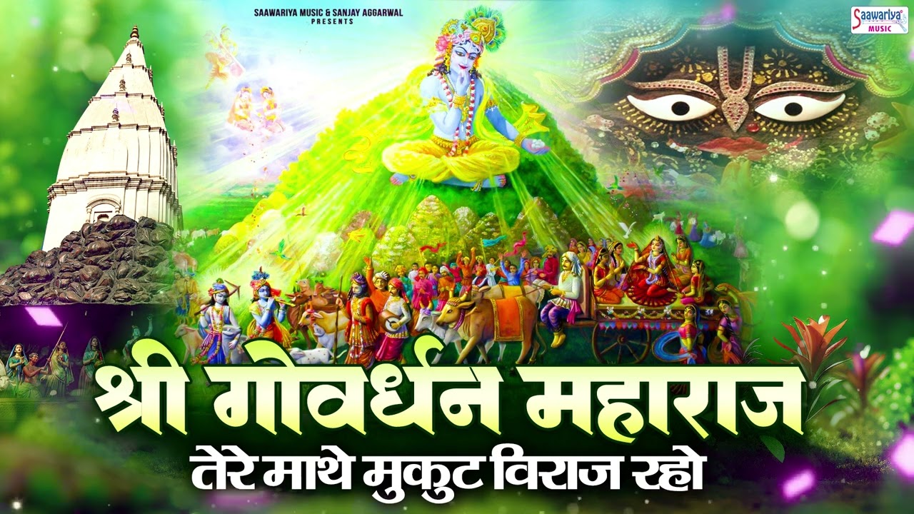 श्री गोवर्धन महाराज महाराज, तेरे माथे मुकुट विराज रह्यो - Govardhan ji Bhajan