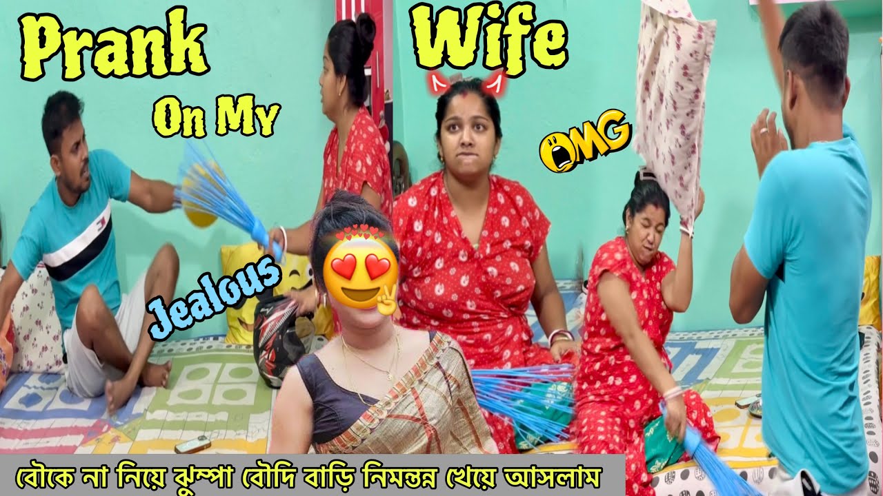 বৌকে না নিয়ে ঝুম্পা বৌদি বাড়ি নিমন্তন্ন খেয়ে আসলাম 😅 Jealous Prank On Wife