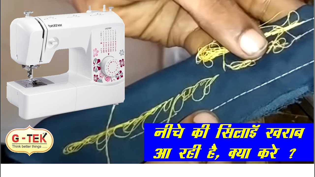 silai thik kaise karen ?, silai thik se nahin a rahi hai, silai thik karne ka tarika