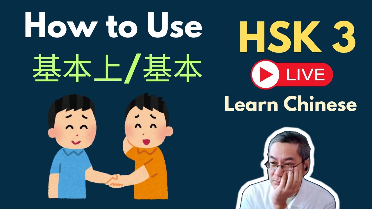 [EP 1243] New HSK 3 Voc 314- 315(Elementary): 基本、基本上|| 新汉语水平(3.0)-初级词汇3 || Join My Daily Live