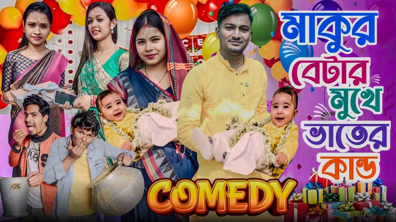 মাকুর বেটার মুখে ভাতের কান্ড | ফানি ভিডিও | মেদিনীপুরের মাকুর কমেডি | বাংলা নাটক | Medinipurer Maku