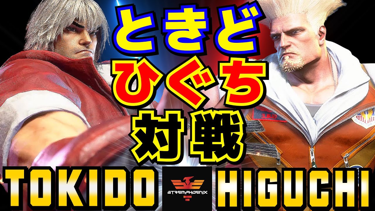 スト6✨ときど [ケン] Vs ひぐち [ガイル] | Tokido [Ken] Vs Higuchi [Guile]✨SF6