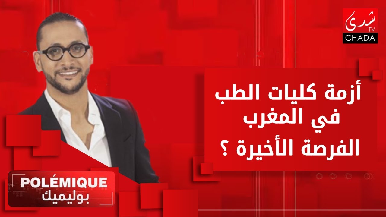 أزمة كليات الطب في المغرب .. الفرصة الأخيرة ؟