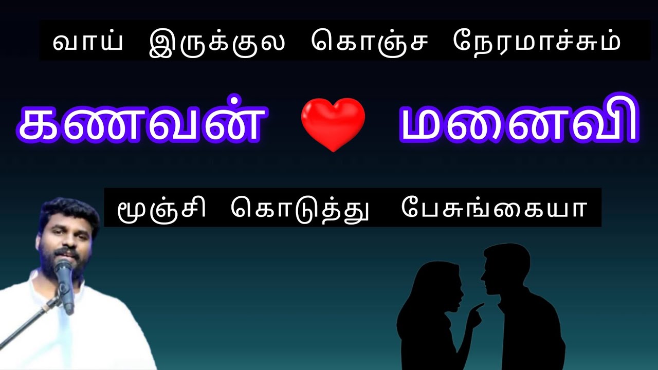 கணவன் மனைவி பேசுங்கையா | message:- pastor benz