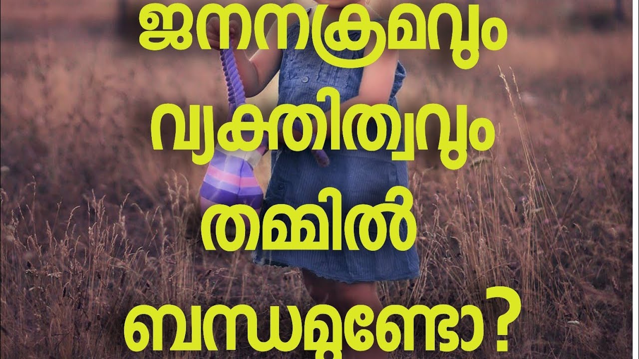 ജനനക്രമം വ്യക്തിത്വത്തെ ബാധിക്കുമോ?Alfred Adler theory of personality!!!