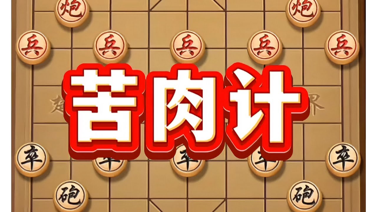苦肉计 #象棋 #象棋高手 #象棋布局 #中国象棋 #喜欢象棋关注我