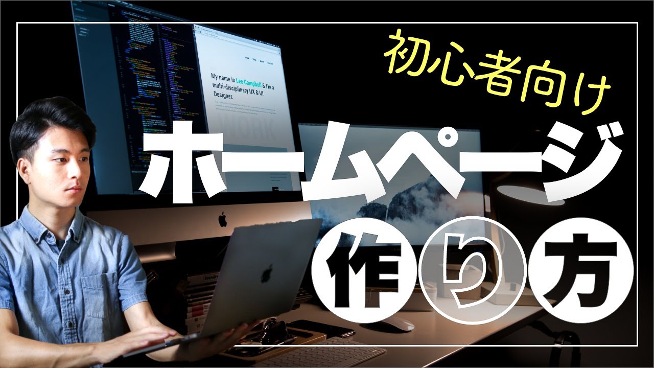 【簡単】初心者向け！ホームページの作り方【作り方3つと手順を解説！】