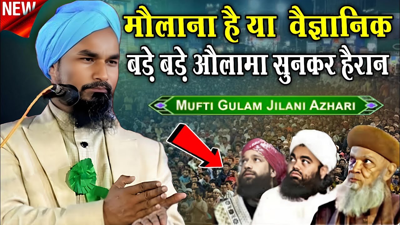 मौलाना है या वैज्ञानिक- बड़े बड़े औलामा सुनकर हैरान - Mufti Gulam Jilani Azhari ki New Takrir 2026