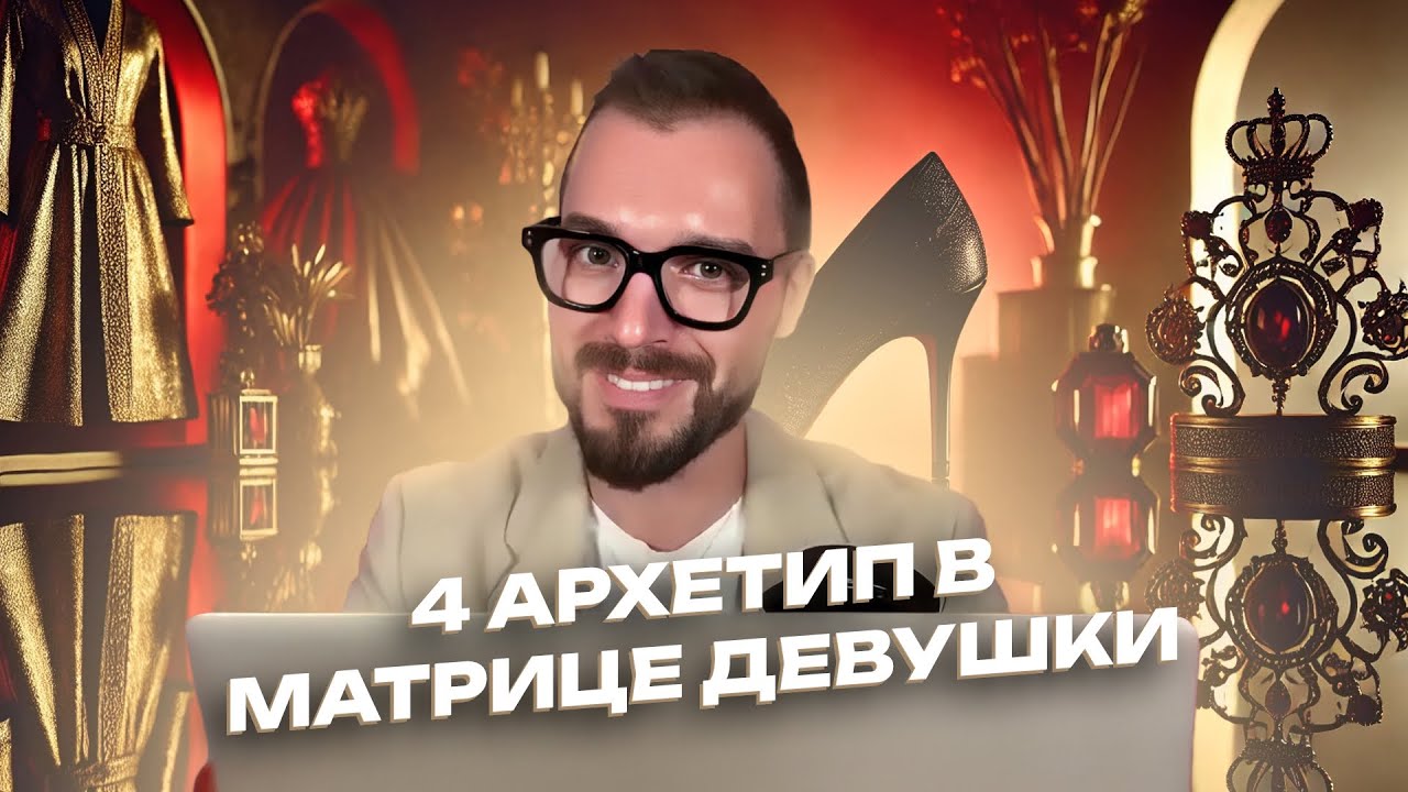 4 АРКАН В МАТРИЦЕ СУДЬБЫ ДЕВУШКИ. Уникальный тип ЖЕНЩИНЫ
