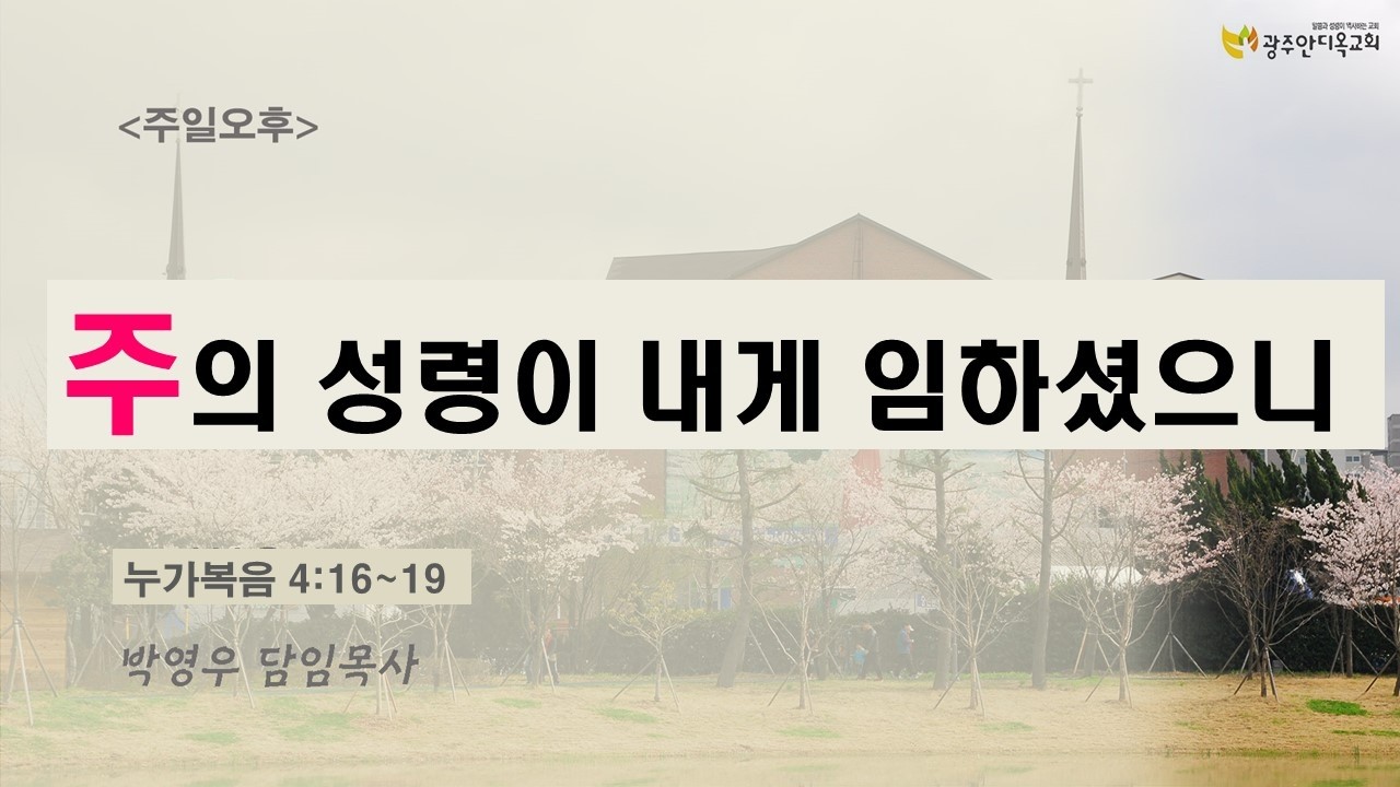 2026.03.15. [주일오후]주의 성령이 내게 임하셨으니 (박영우 담임목사)