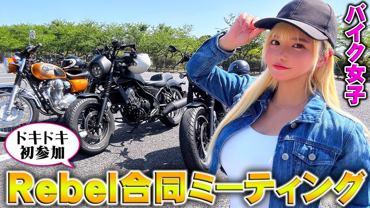 【バイク女子】合同レブルミーティングに初参加！様々なレブルが100台以上で大興奮！