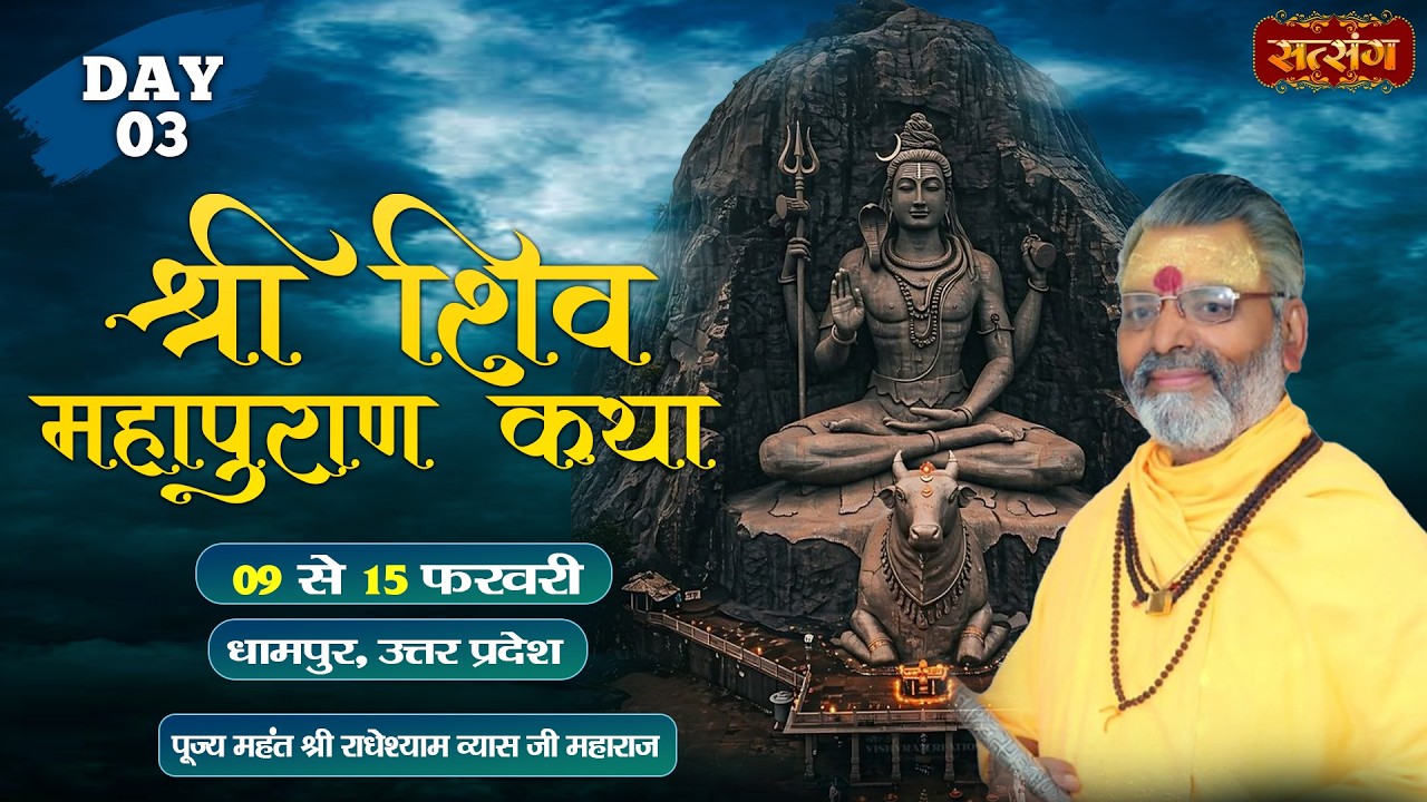 LIVE : श्री शिव महापुराण कथा || PP. Radhey Shyam Vyas Ji ~ 11 Feb. || Dhampur, U.P. || Day 03