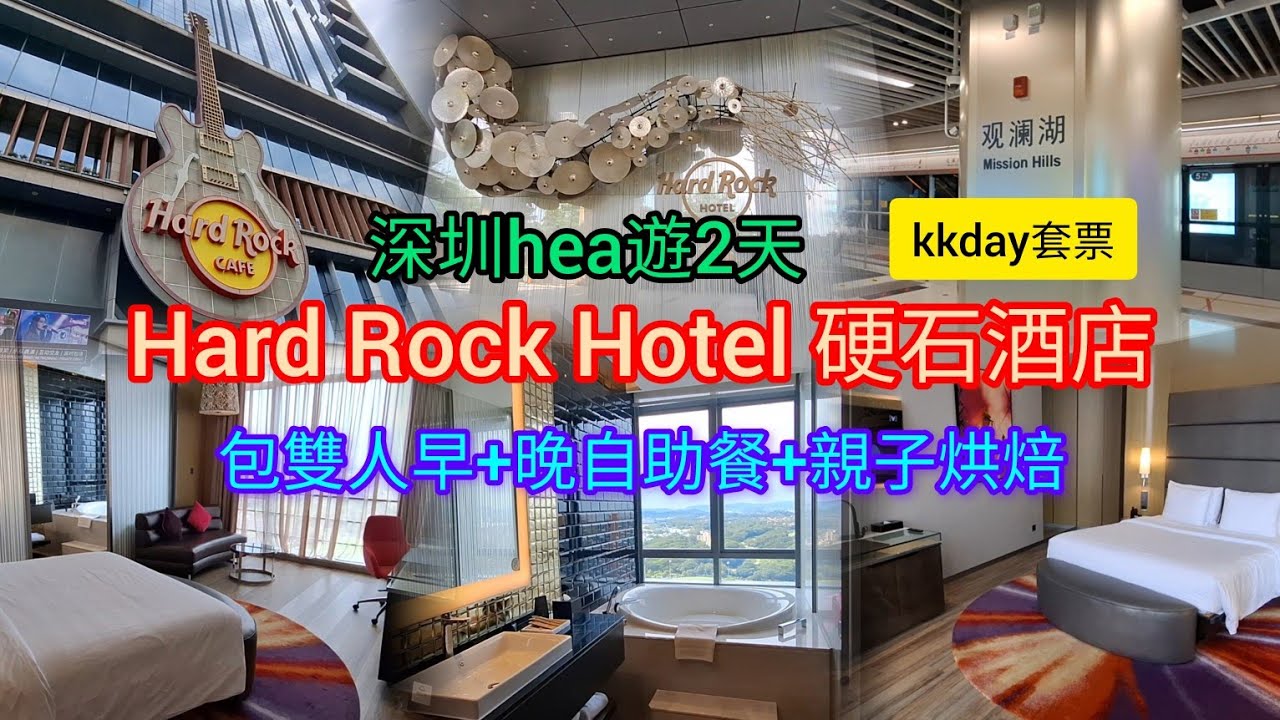 深圳hea遊2天 | 入住~Hard Rock Hotel 硬石酒店 | 包雙人早+晚自助餐+親子烘培 | kkday套票 | 地鐵4號線~觀瀾湖站D出口直達