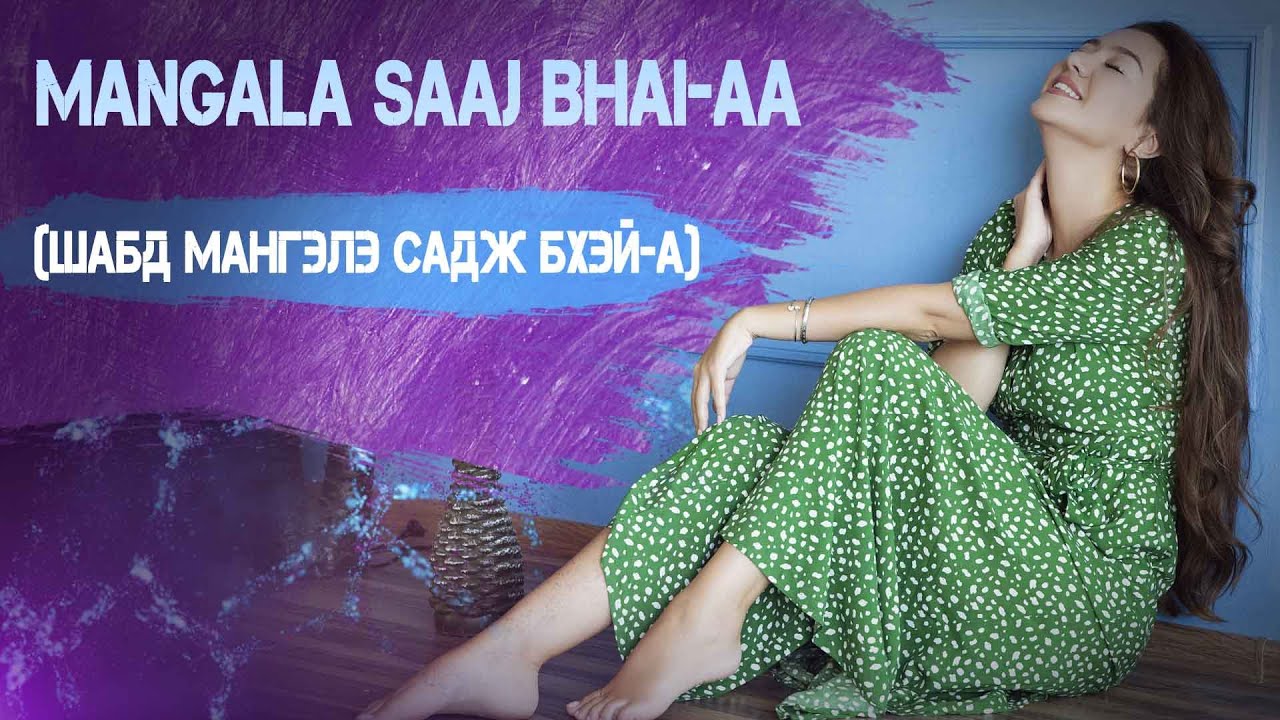 Mangala Saaj Bhai-aa (Шабд Мангэлэ Садж Бхэй-а)