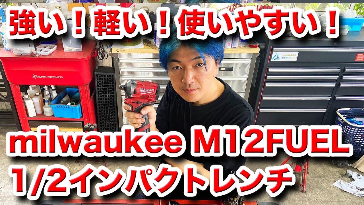【整備士向け動画】ミルウォーキー　M12FUEL　1/2インチ　インパクトレンチ【milwaukee】