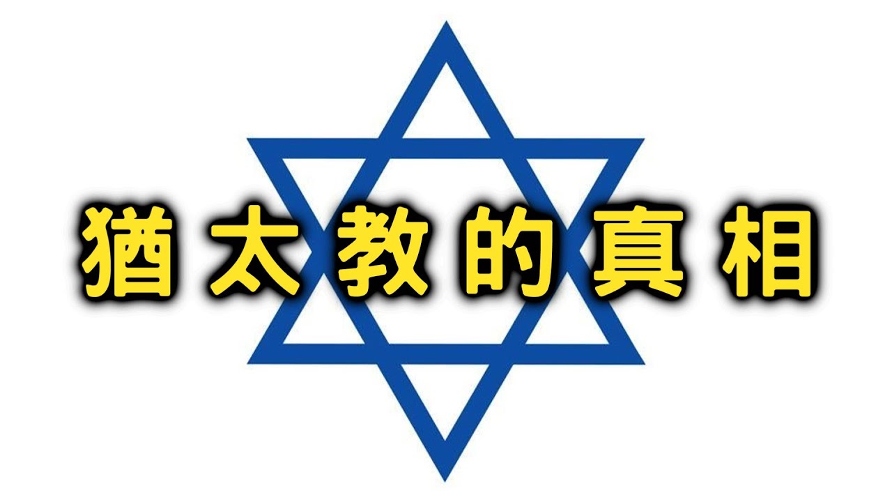 9分鐘了解猶太教的真相【搞宗教029】