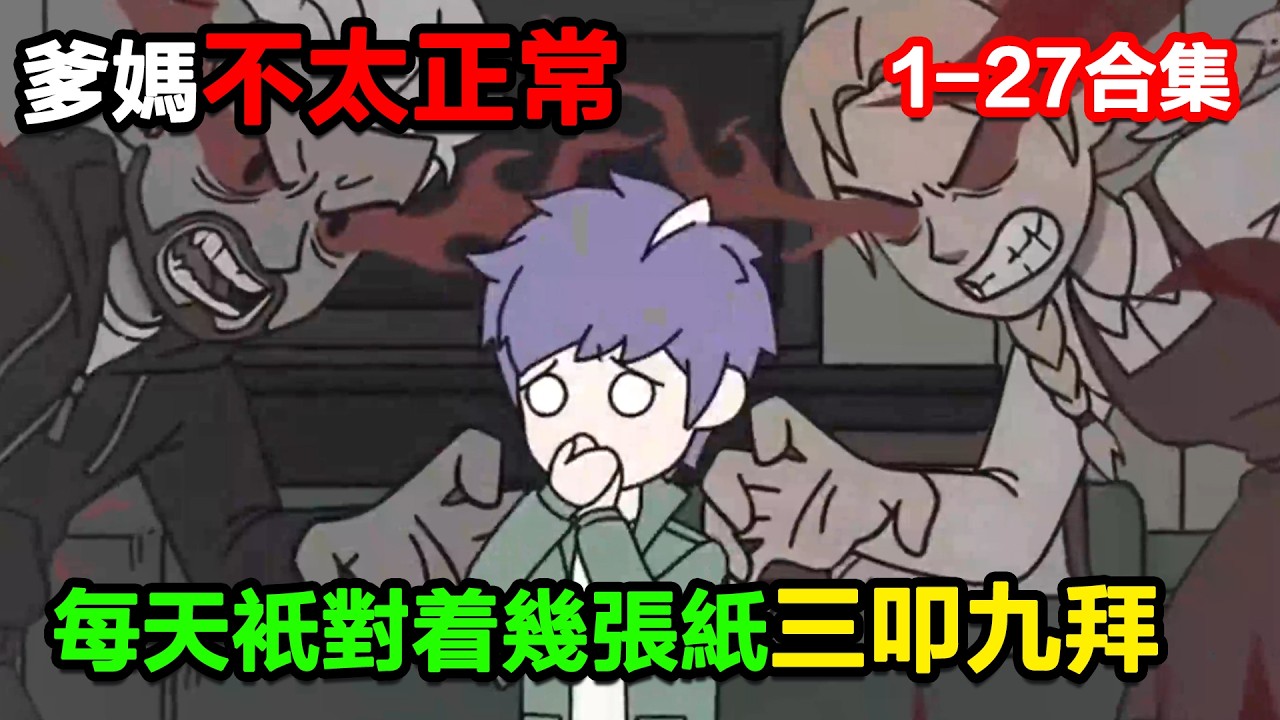 👉最新合集👈【沙雕動畫】爹媽不太正常，每天只對着幾張紙三叩九拜！#沙雕動畫#沙雕 #正經人不做沙雕事