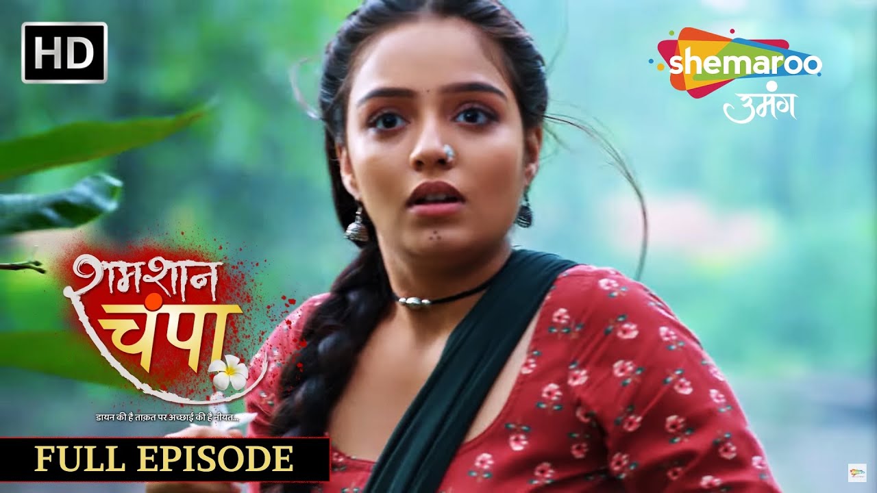 Shamshaan Champa | Full Episode 1 |  मिलिए चंपा से |  Monalisa | Horror Tv Serial | शमशान चंपा