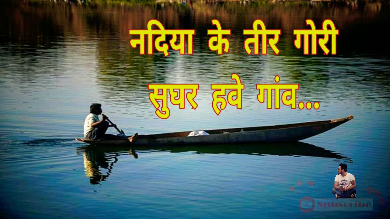 Nadiya Ke Tir Gori Sughar hawe Gaaw - नदिया के तीर गोरी, सुघर हवे गांव..
