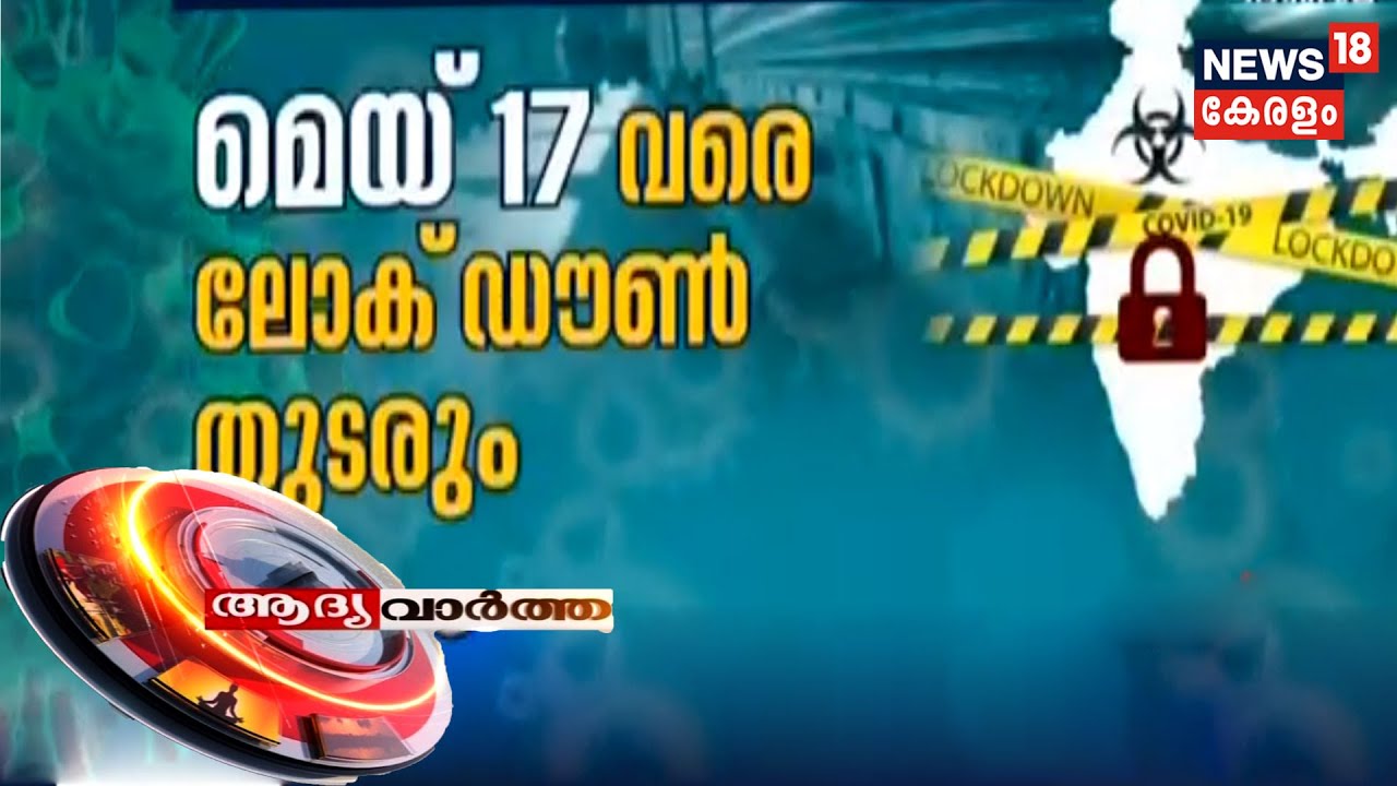 ആദ്യ വാര്&zwj;ത്ത | Aadya Vartha - Morning News Bulletin  |  2nd May 2020