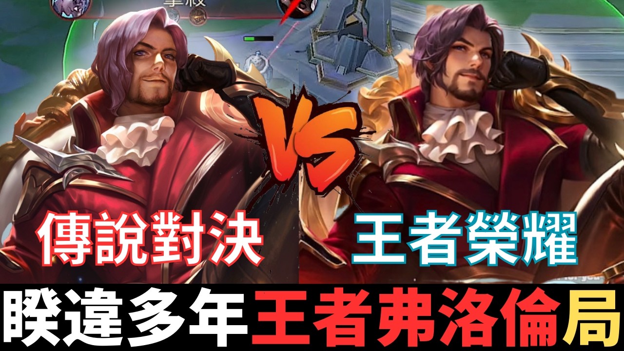 傳說不幹話|五千場玩家，親自實測王者弗洛倫的局。滑步非常黏，手感非常卡，花位看緣分，二技沒趴傷。2026_S1弗洛倫精華|真國中生