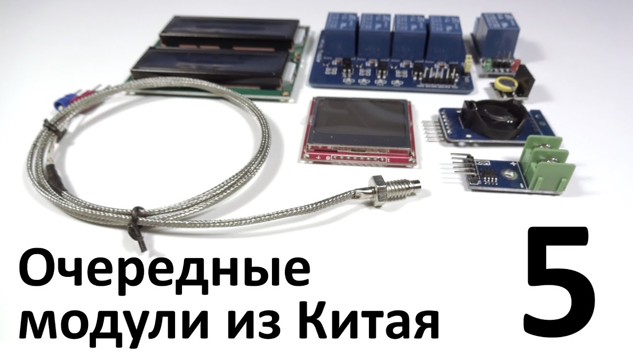 Очередные модули из Китая #5
