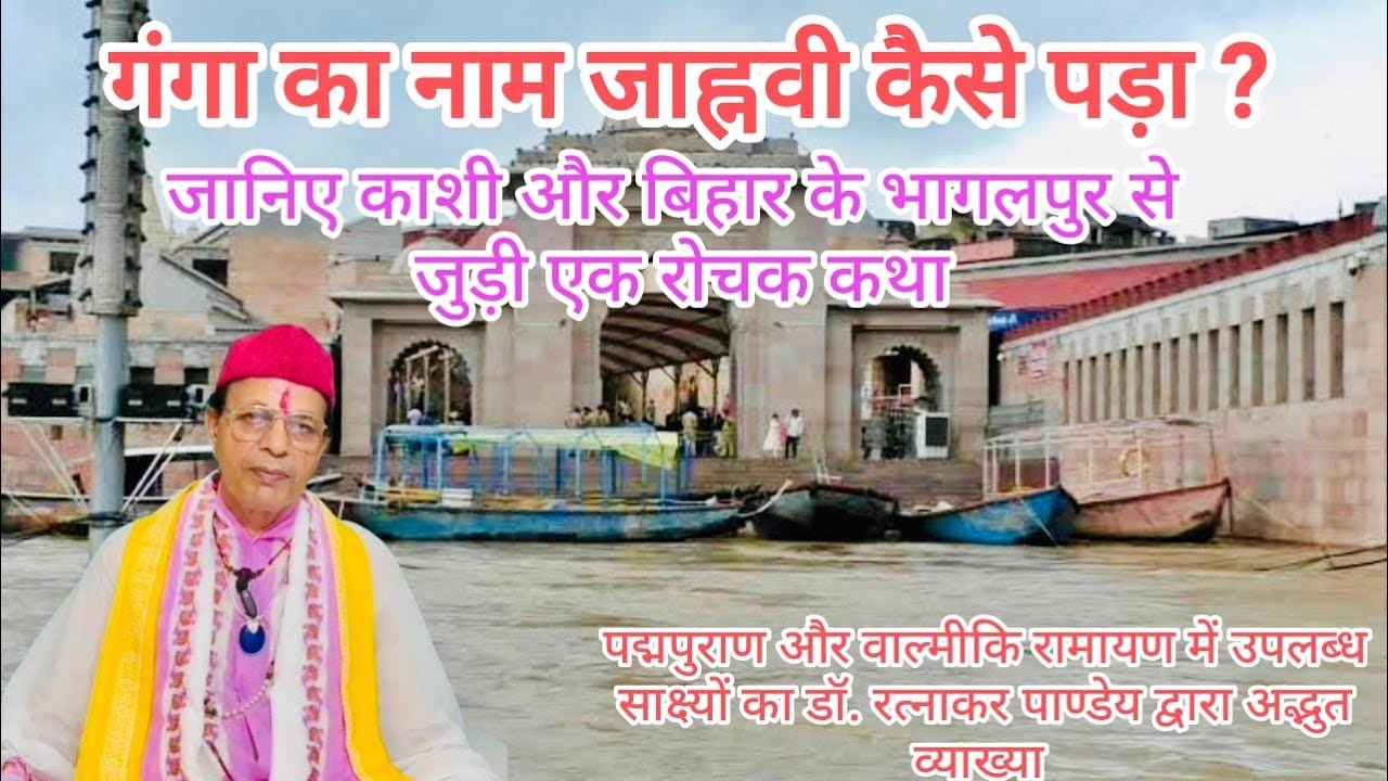गंगा का नाम ‘जाह्नवी’ कैसे पड़ा? | जानिये और काशी और बिहार के भागलपुर से जुड़ी रोचक कथा |