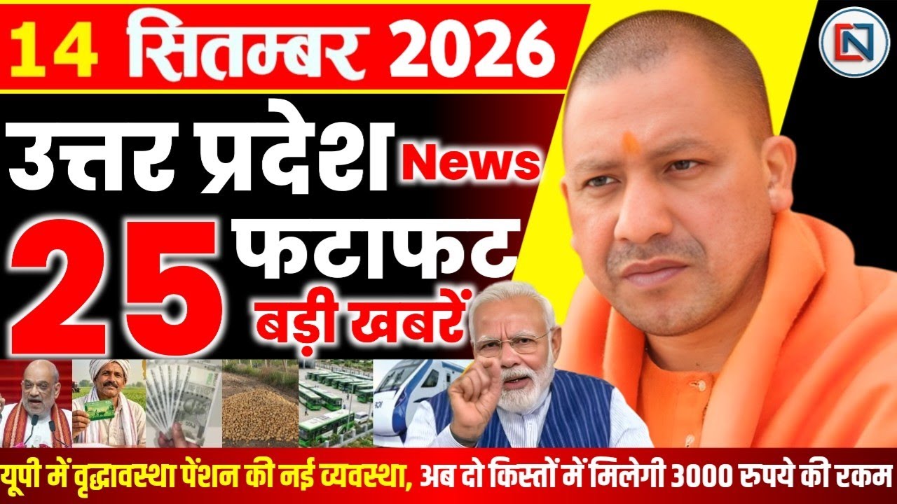 14 September 2026 Up News Uttar Pradesh Ki Taja Khabar Mukhya Samachar Yogi samachar Clean News UP