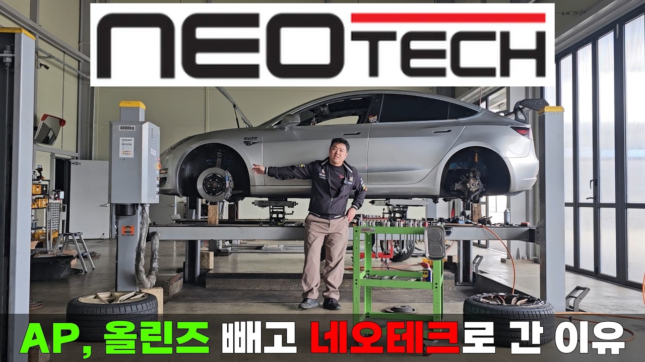 테슬라 모델3 AP Racing, 올린즈 빼고 네오테크로 튜닝한 이유빼고 네오테크로 튜닝한 이유