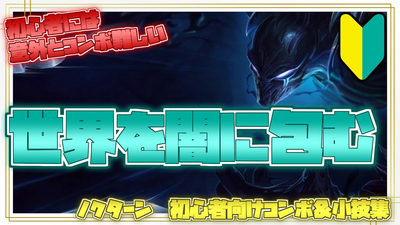 ノクターン初心者向けコンボ＆小技集【リーグオブレジェンド】