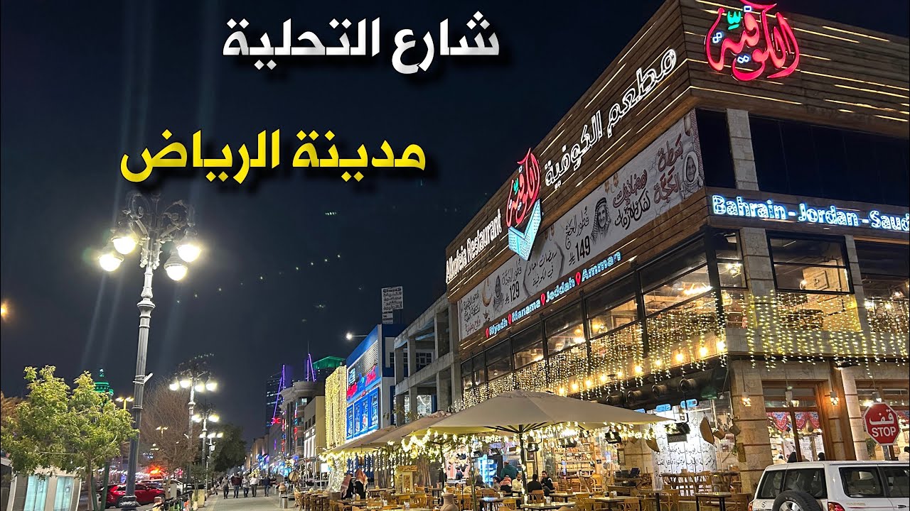 شارع التحلية الرياض