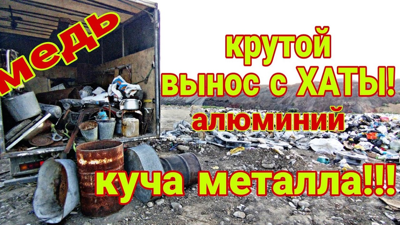 Очередной супер крутой вынос с ХАТЫ, август начался с огромной кучи металлолома, алюминия и меди!