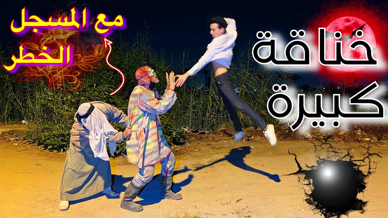 هجمت علي المسجل الخطر ولاكن الشيخ النصاب غدر بيا 😔💔