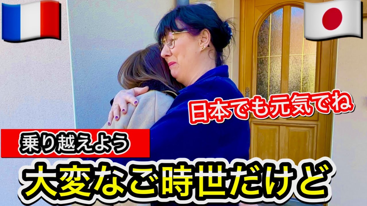 またねフランス、そして『ただいま日本』