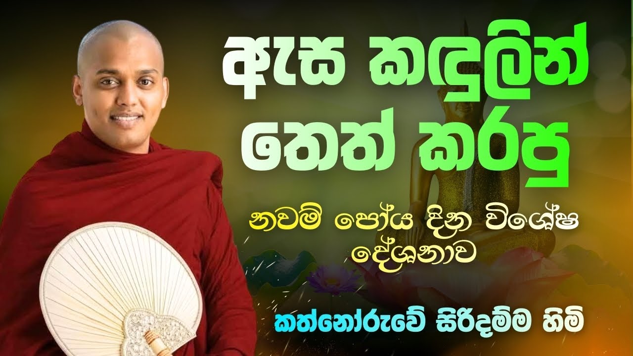 සියල්ලංගෙම හදවත් සංවේදී කල නවන් පොහෝදින දේශනාව I කත්නෝරුවේ හිමි | Kathnoruwe siridamma himi