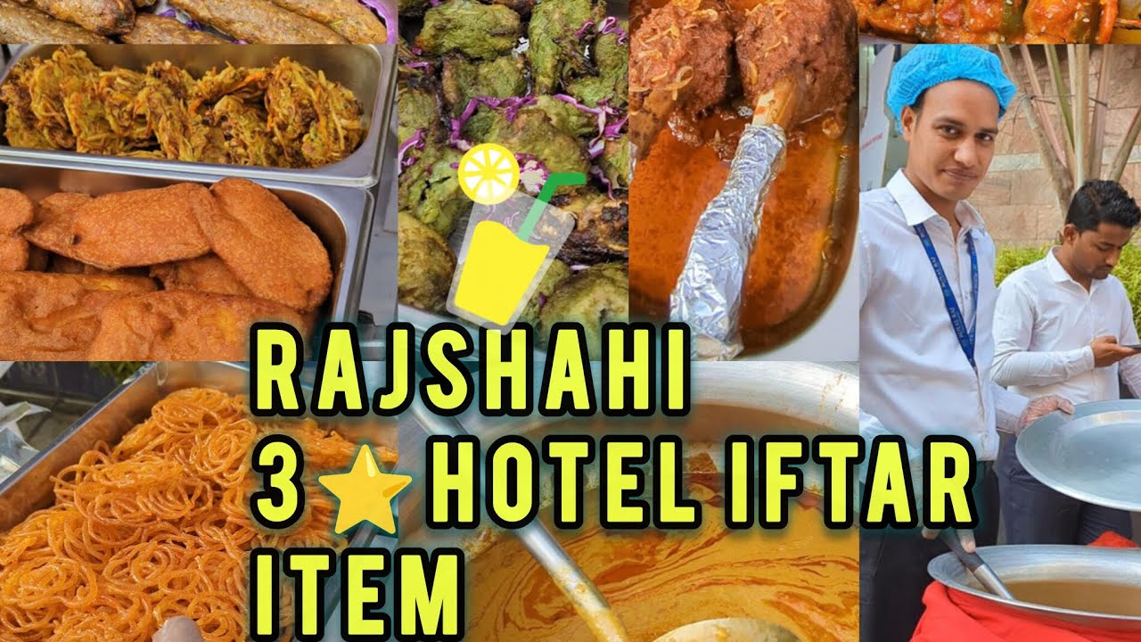 রাজশাহীর 3⭐☺️ তারকা হোটেলের ইফতার আইটেম।। #iftar #viral #youtube 