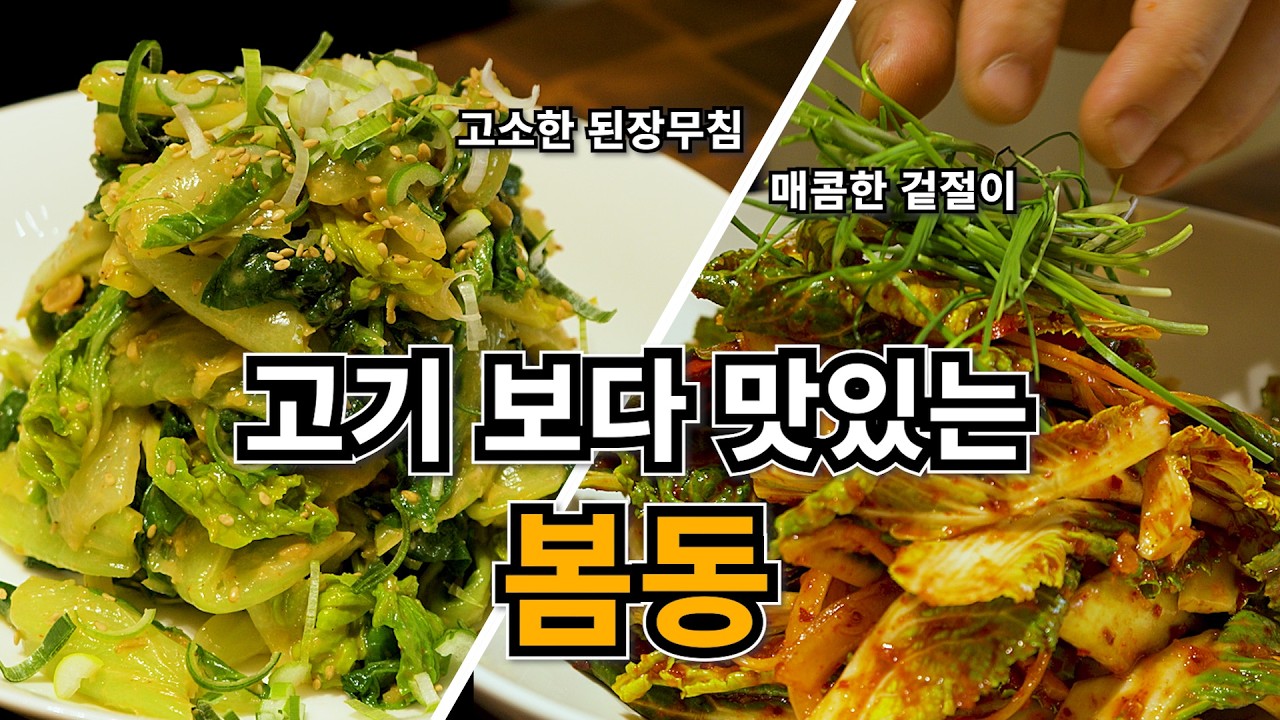 밥 2공기 비우는 봄동 겉절이와 된장무침 비법 양념장 2가지 공개