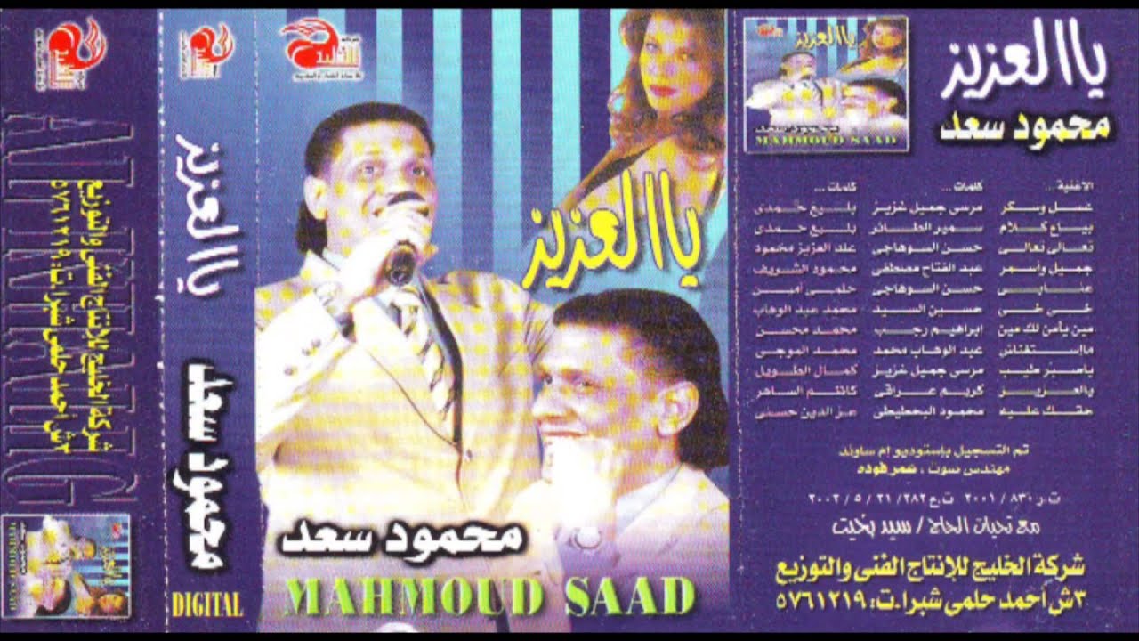 Mahmoud Sa3d - Gamel W Asmar / محمود سعد - جميل وأسمر