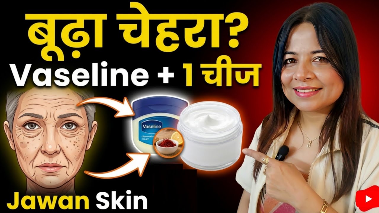 वैसलीन में एक चीज मिलाकर लगा लो बूढ़ा चेहरा भी जवान हो जाओगे - Easy Vaseline Hacks