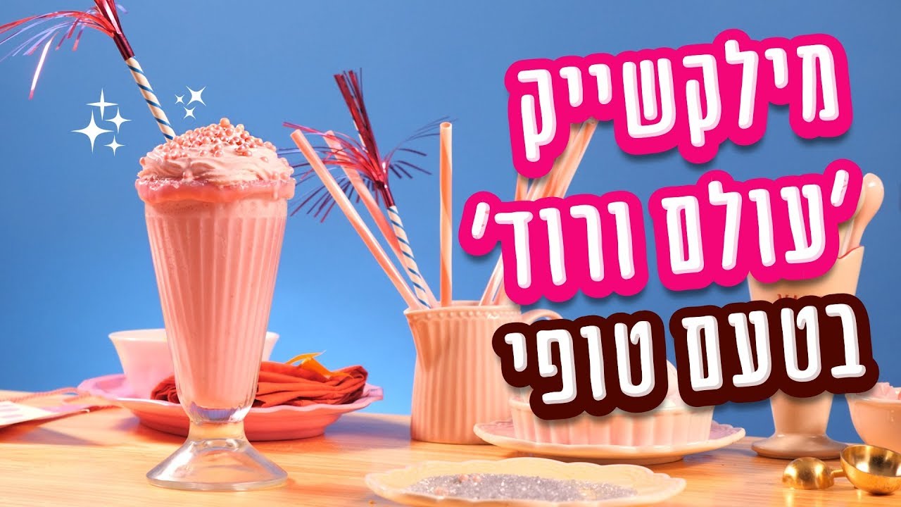 מילקשייק שכולו ורוד🎀