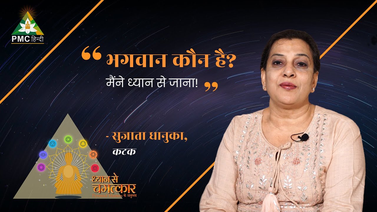 GOD कौन है? मैंने Meditation से जाना! | Dhyan Se Chamatkar | Sujata Dhanuka