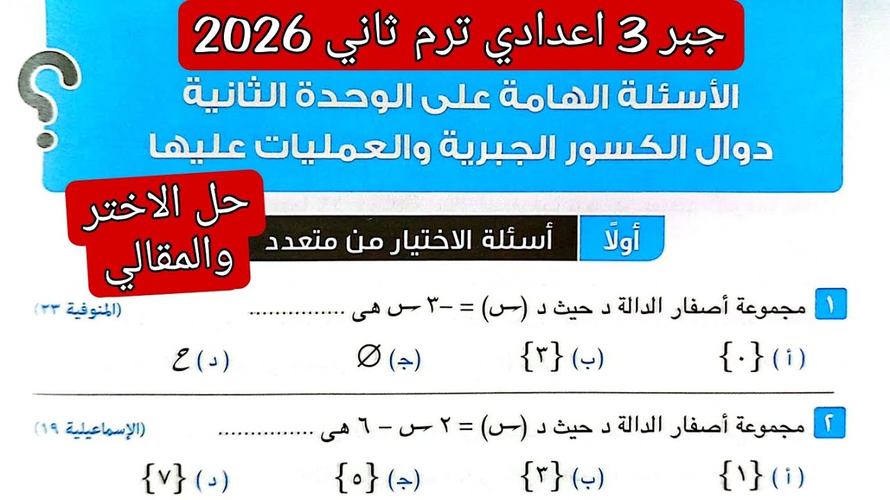 حل الاسئله الهامه على الوحده الثانية دوال الكسور الجبرية والعمليات عليها جبر تالته اعدادي 2026