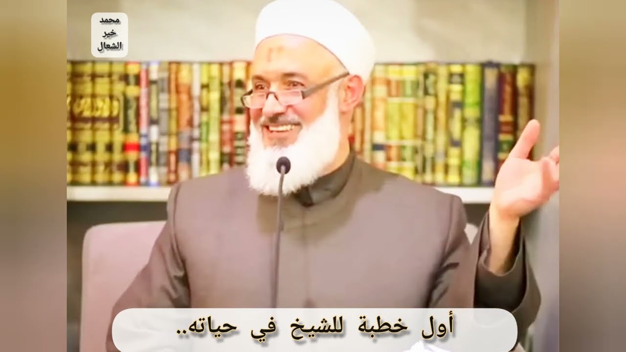 كيف ألقى الشيخ أول خطبة في حياته؟ #الشيخ #محمد_خير_الشعال #اكسبلور #دروس #درس #explore #خطيب