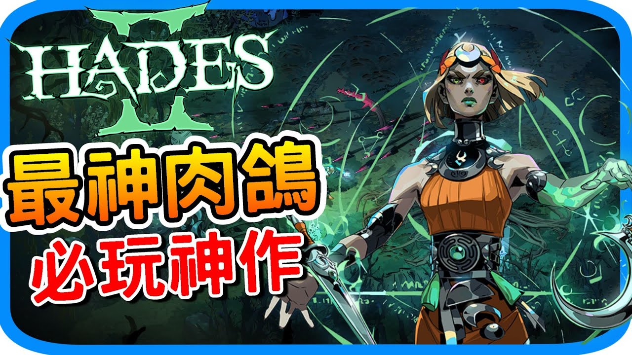 《黑帝斯2》為何是Rougelike最棒的遊戲? 今年必玩的強作 l 遊戲介紹與特色 Hades2 肉鴿遊戲的天花板 至少打10遍才能通關的神作- 阿月遊戲推薦