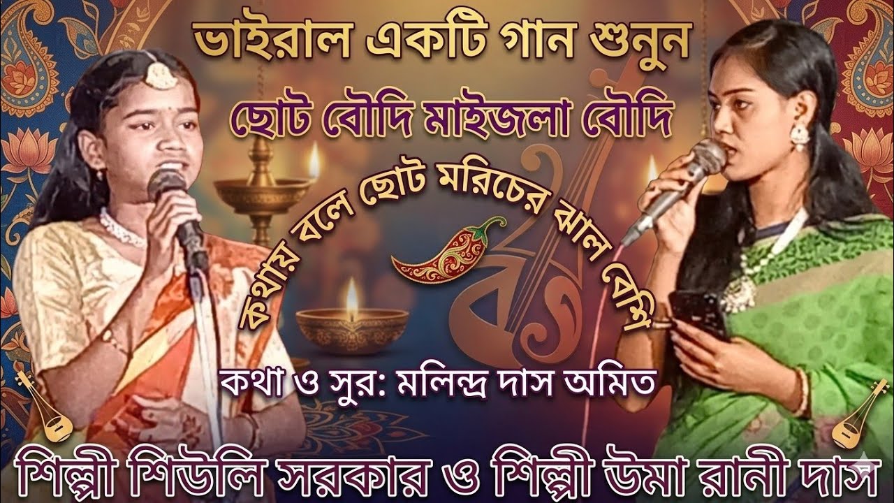 গানে হঠাৎ কি হলো?ছোট বউদি মাইজম বউদি  Cuto Boudi Maijom Boudi / পিউলি সরকার sylheti Dhamail gan