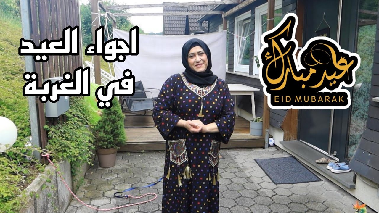 تحضيرات يوم عرفة وترتيب المنزل🏡اجواء العيد في الغربة مع لمة الأحباب
