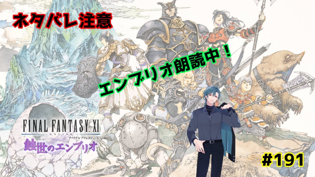 【FF11Odin鯖：初見さん歓迎】エンブリオ進行中！朗読もしてるよｗ　#191　【ネタバレ注意】【視聴者参加型】