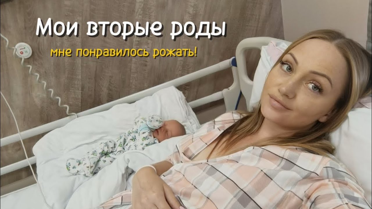 Мои вторые роды ( роддом Ерамишанцева) 