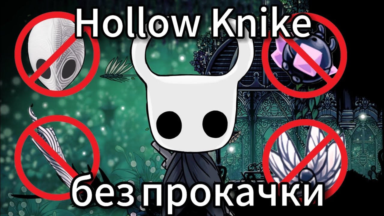 Hollow Knight без прокачки 