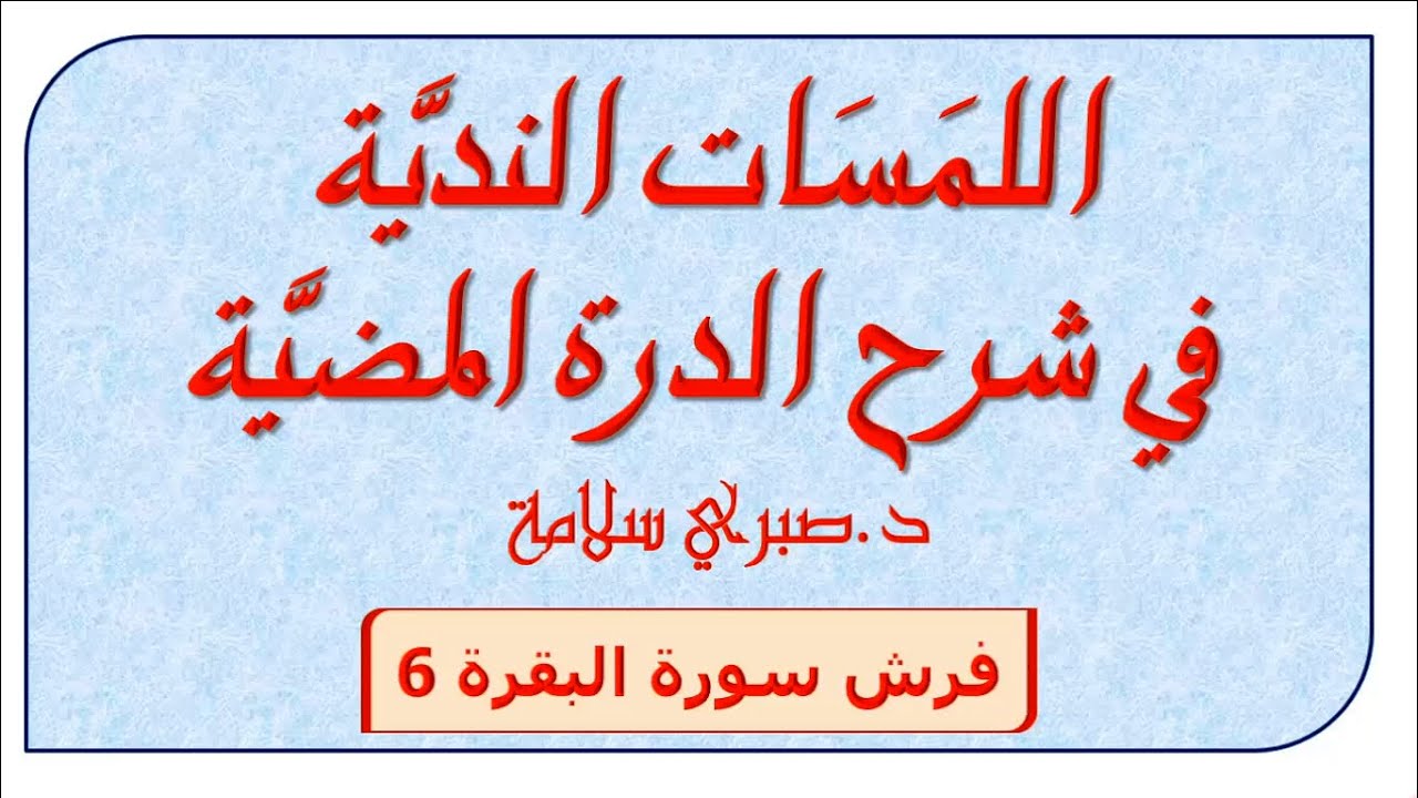 شرح الدرة المضية 29 ||  فرش البقرة 6